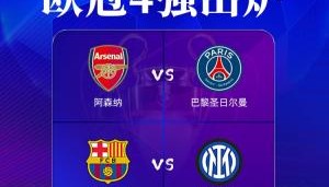 开云app-占据先机！欧冠1/4决赛首回合取胜球队最终皆晋级